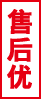 售后優(yōu)